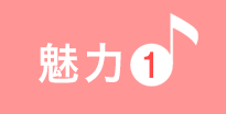 刈谷中手おんがく教室の魅力1