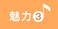 刈谷中手おんがく教室の魅力3
