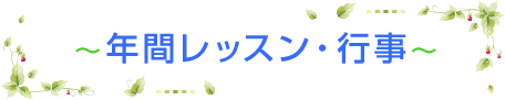 年間レッスン・行事